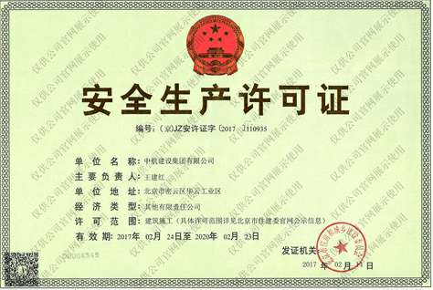 芒果体育(中国)官方网站-登录入口安全生产许可证