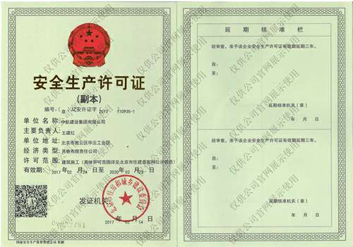 芒果体育(中国)官方网站-登录入口安全生产许可证(副本）