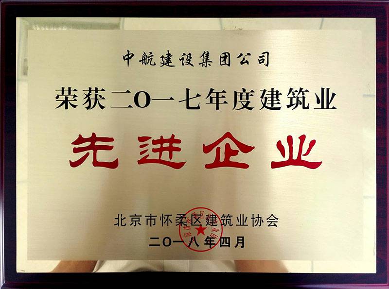 芒果体育(中国)官方网站-登录入口荣获怀柔建筑业2017年度先进企业