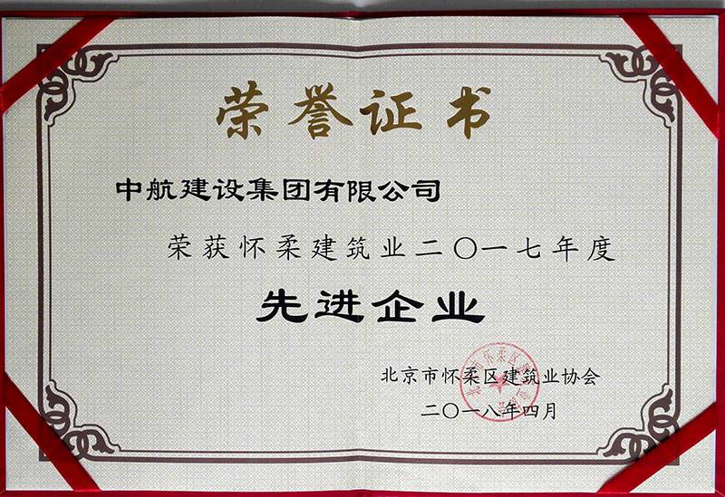芒果体育(中国)官方网站-登录入口荣获怀柔建筑业2017年度先进企业